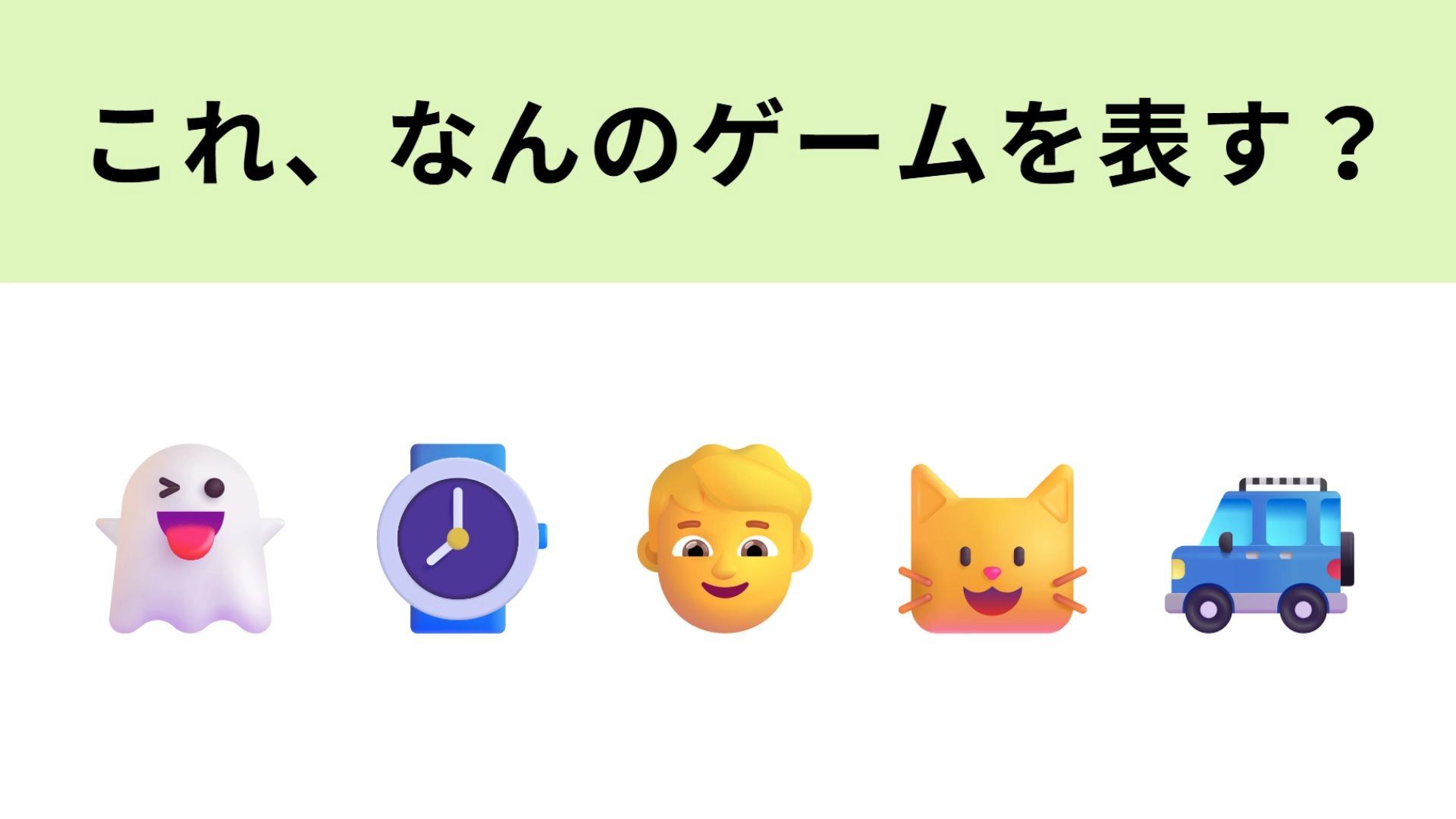 この絵文字が表すゲームは？妖怪が登場します...！