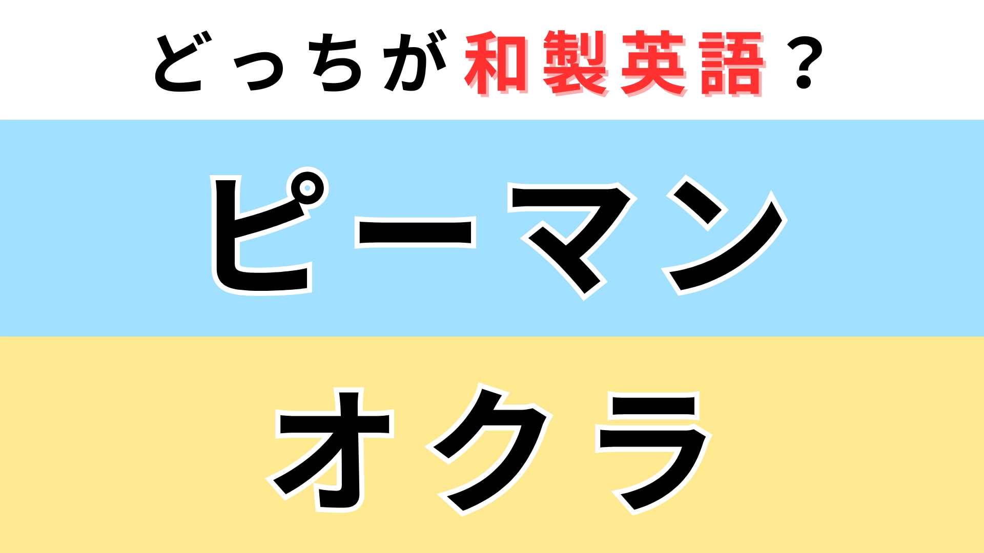 「ピーマン」or「オクラ」どっちが【和製英語】？引っかかる人が多い難問！