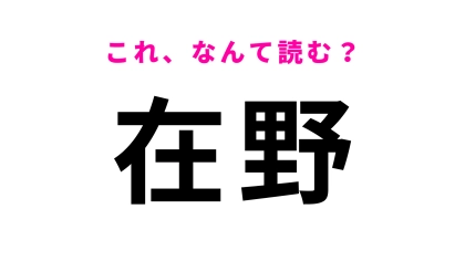 【漢字クイズ】「在野」はなんて読む？仕事や政党に関する言葉...！