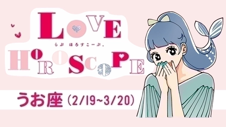 【うお座】今月の恋愛運＆全体運♡ 8月21日～9月22日の運勢は？