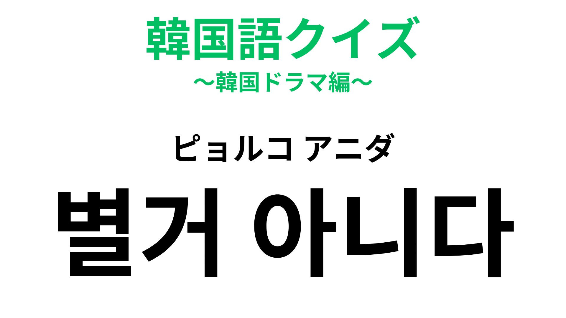 「별거 아니다（ピョルコ アニダ）」の意味は？わかる人はネイティブレベル！？