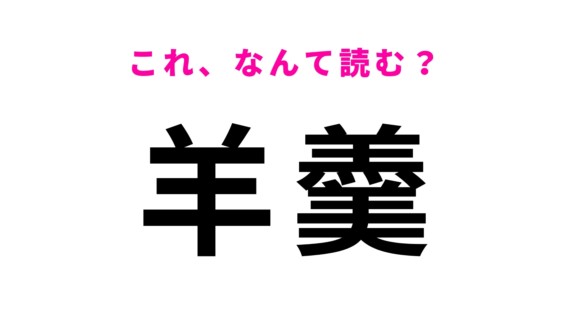 【羊羹】はなんて読む？これはきっとわかるはず！