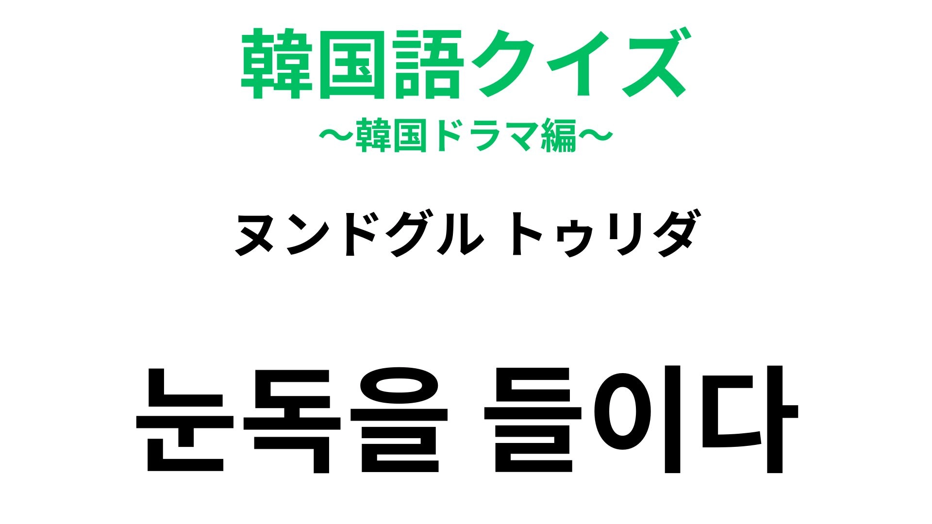 【韓国語クイズ】「눈독을 들이다(ヌンドグル トゥリダ)」の意味は?気になるものを見つけたら...!