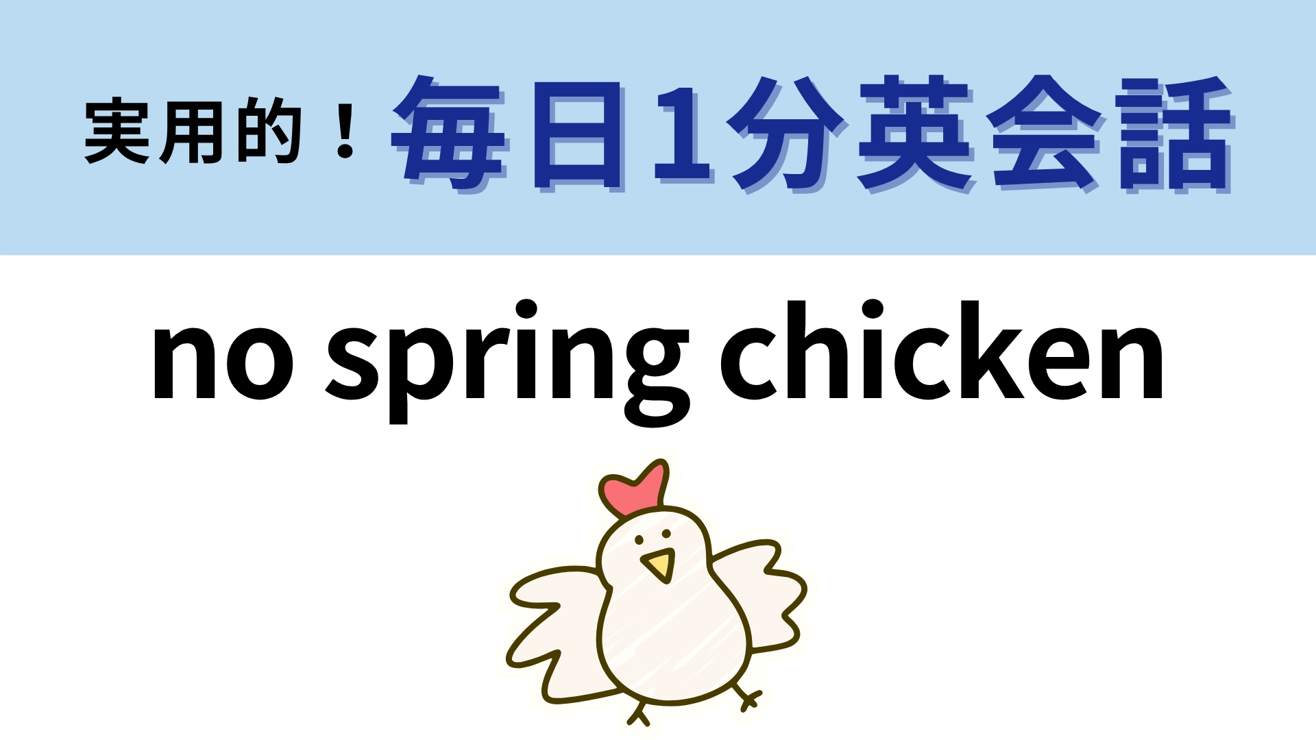 「no spring chicken」の意味は？「春のチキン」ってどういうこと！？【1分英会話】