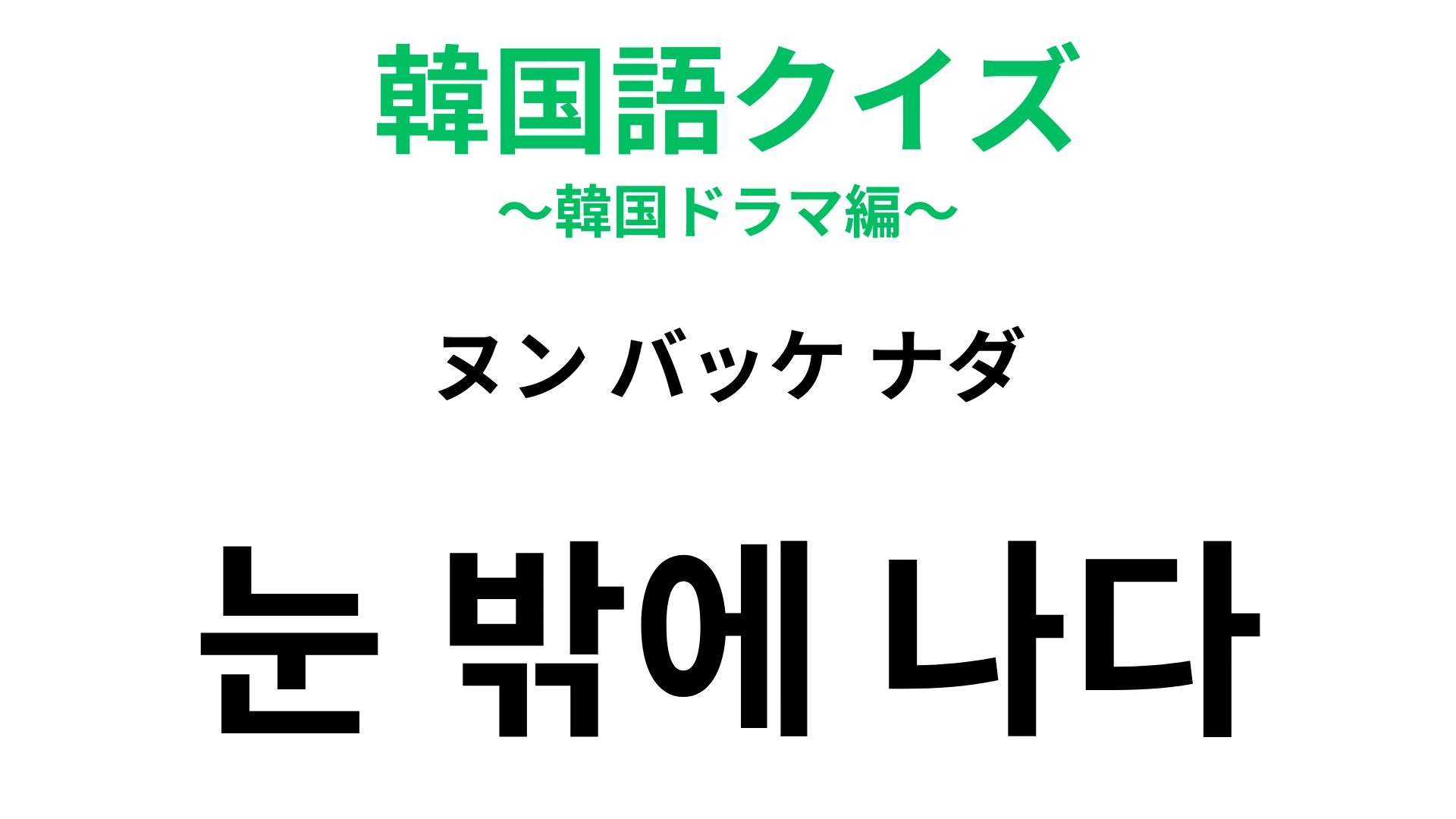 【韓国語クイズ】「눈 밖에 나다（ヌン バッケ ナダ）」の意味は？人間関係についてのフレーズ！
