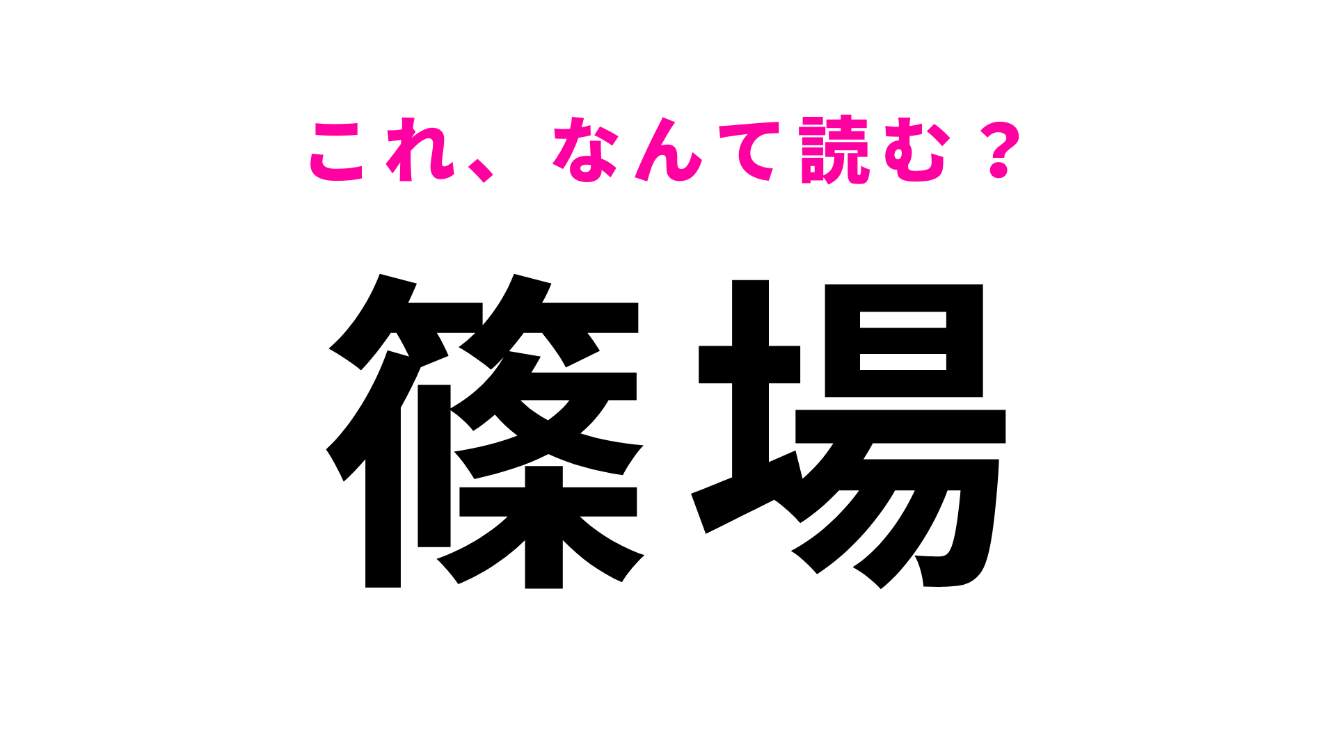 「篠場」はなんて読む？よく考えれば答えに辿りつけるかも！