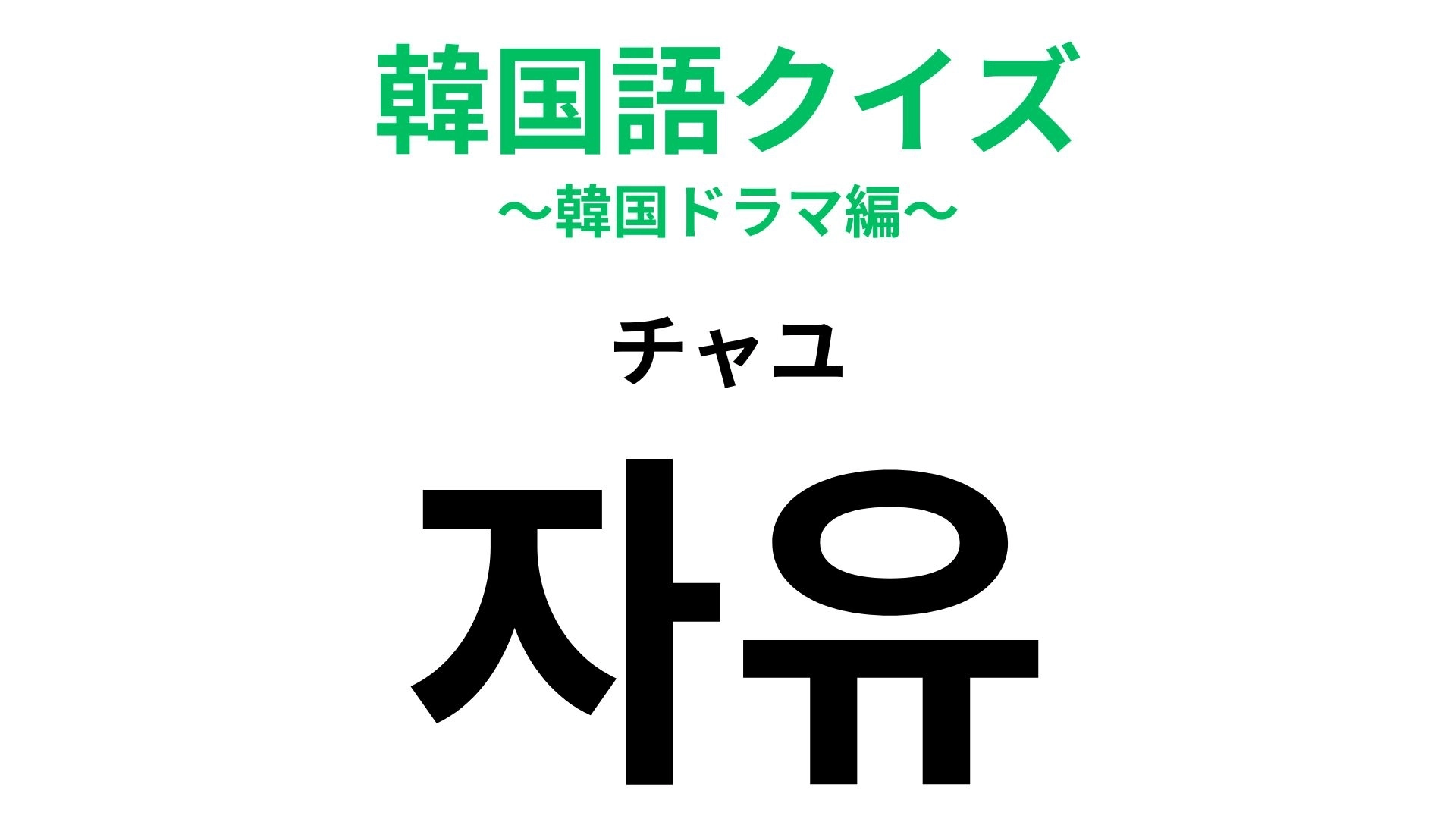 「자유(チャユ)」の意味は?自分の思い通りにできる...!【韓国語クイズ】