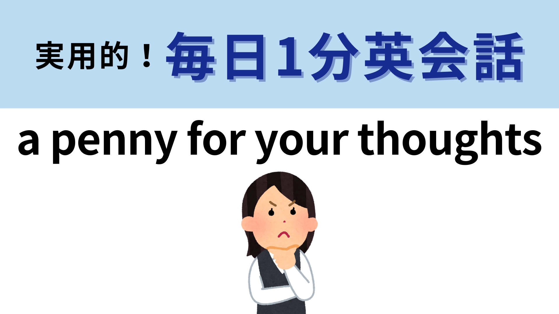 「a penny for your thoughts」の意味は?1ペニーの価値を考えてみて!【1分英会話】