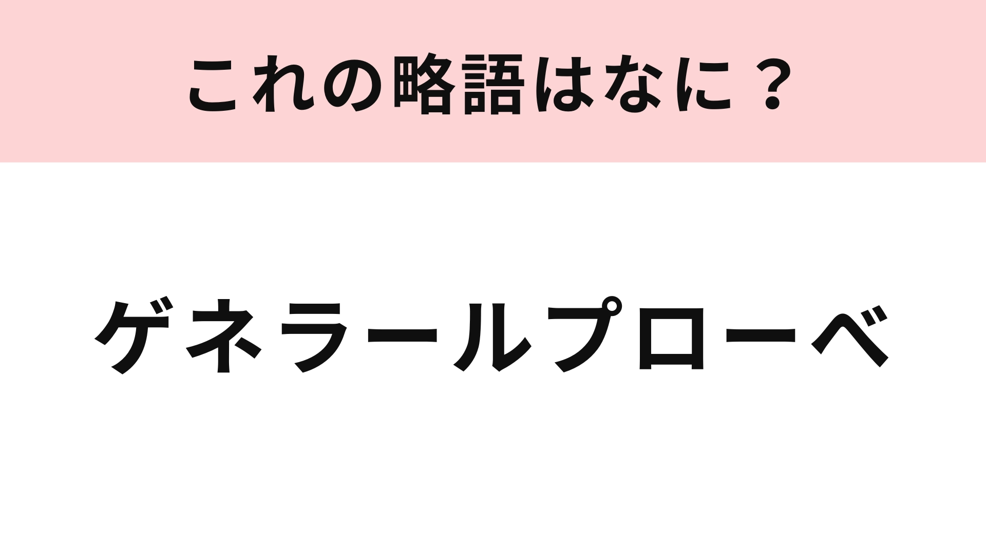 「ゲネラールプローべ」の略語は?演劇やライブの本番の前に行うもの!