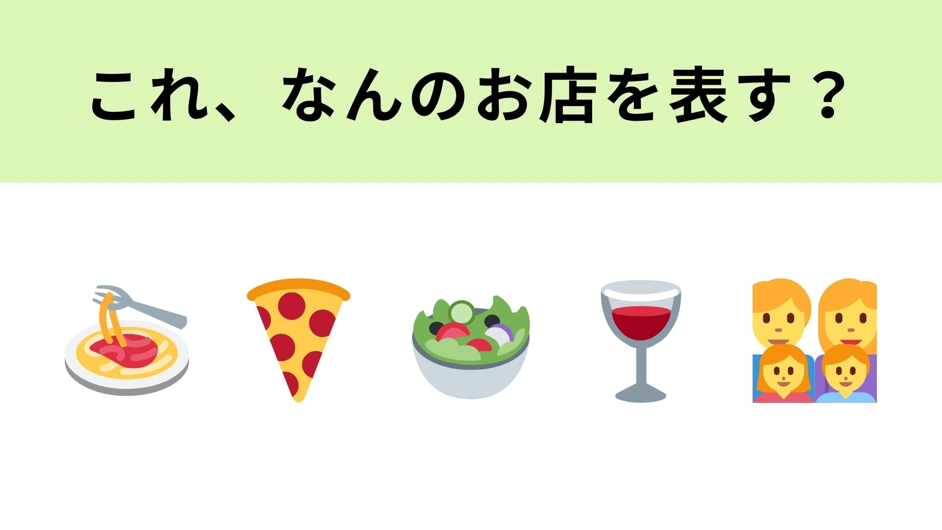 この絵文字が表すお店は？安くておいしいイタリアンチェーンといえば！