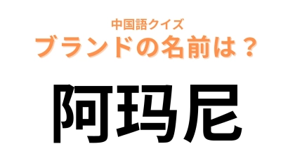 中国語で【阿玛尼】と表すブランドは？イタリア生まれの都会的なハイブランド...！
