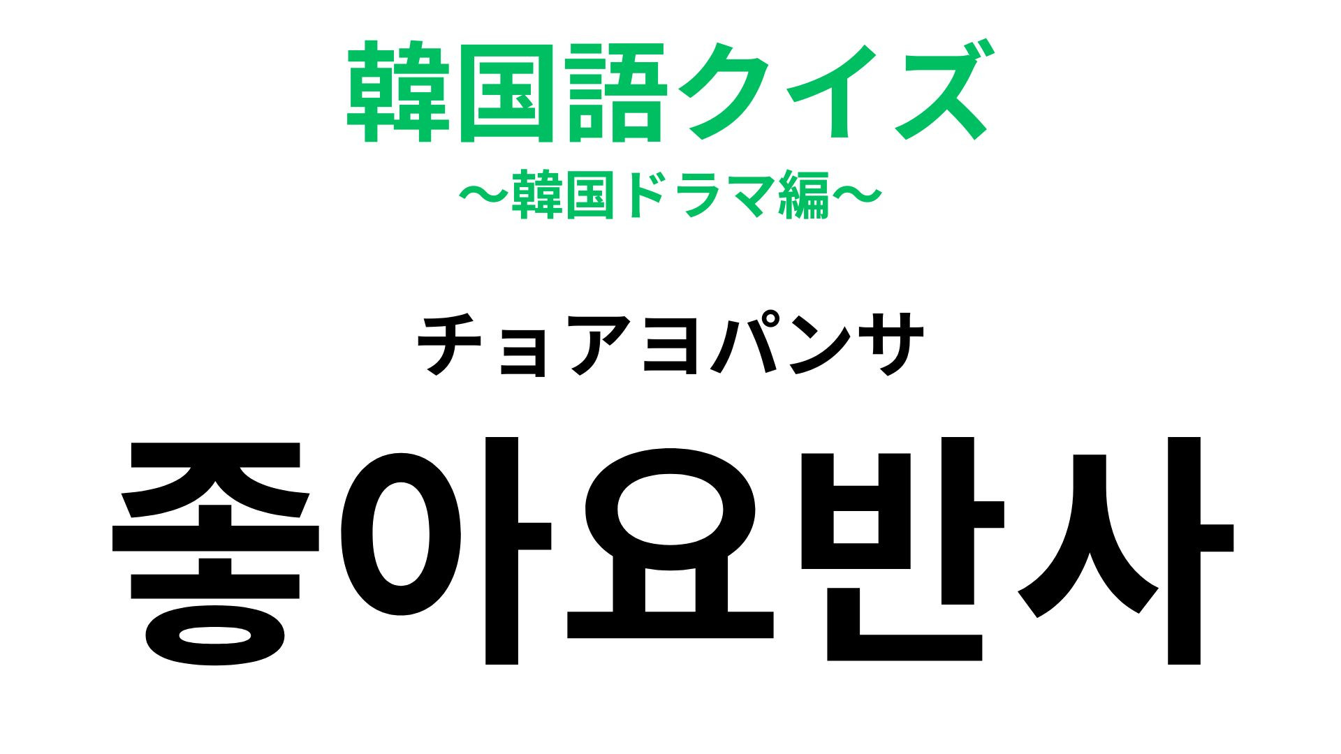 「좋아요반사（チョアヨパンサ）」の意味は？若者は知っておきたい韓国語！【韓国語クイズ】