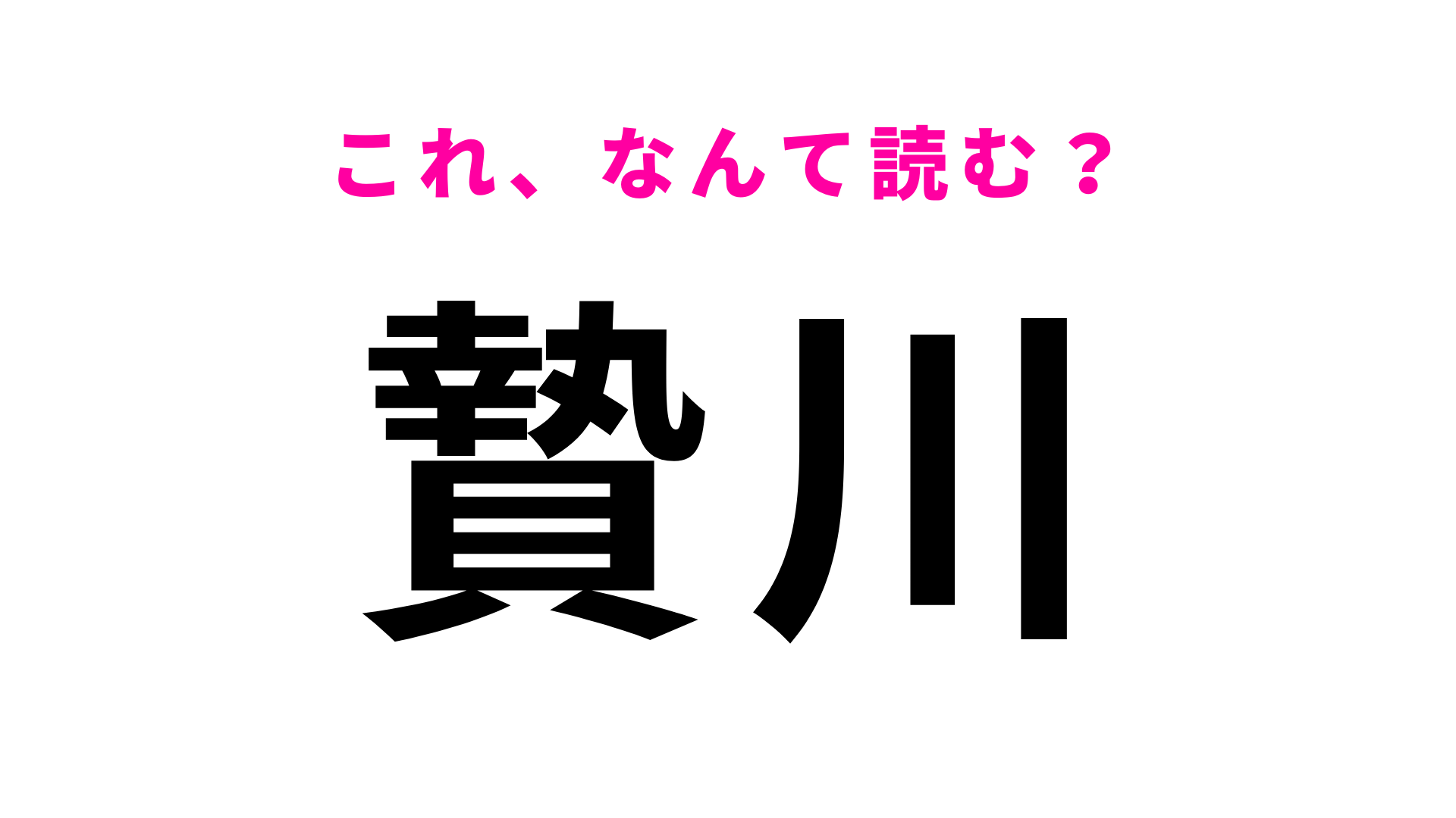 「贄川」はなんて読む？「に」から読みます！