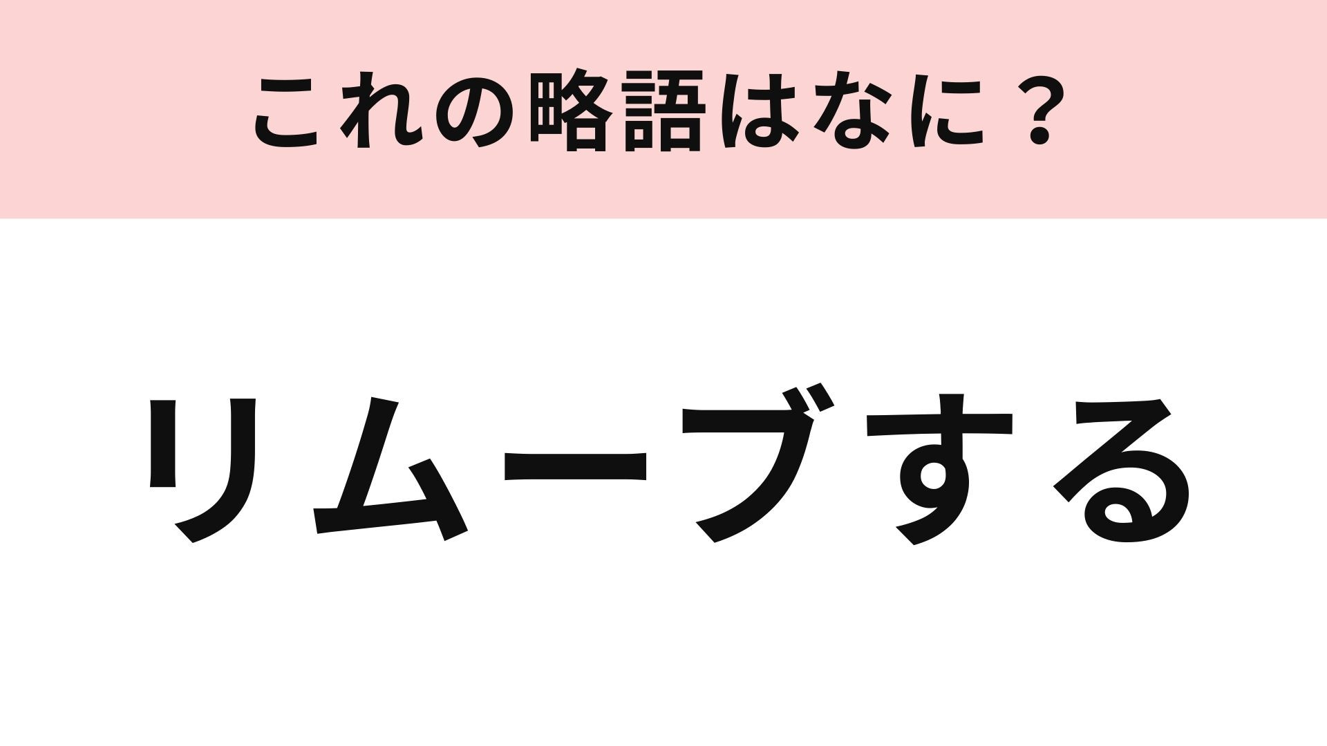 【略語クイズ】「リムーブする」の略語は？SNSでしたことあるかも...！