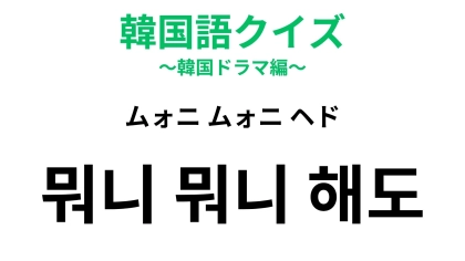 【韓国語クイズ】「뭐니 뭐니 해도（ムォニ ムォニ ヘド）」の意味は？好きなものを語るときに♡