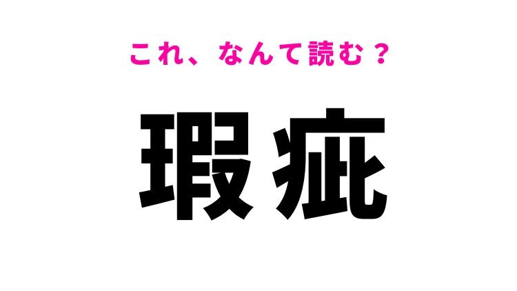 【瑕疵】はなんて読む？傷や欠点を意味する難読漢字！