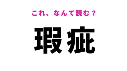 【瑕疵】はなんて読む？傷や欠点を意味する難読漢字！
