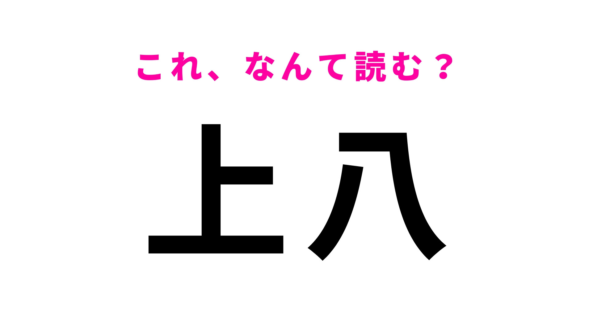 「上八」はなんて読む？あなたなら考えればわかるはず！