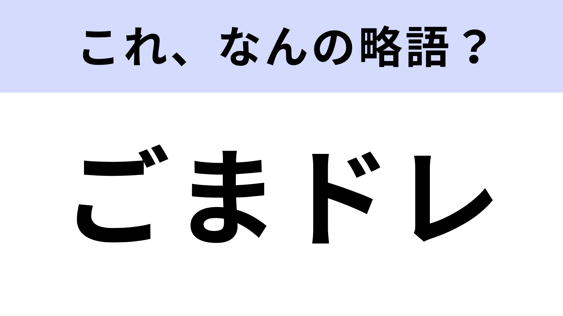 「ごまドレ」はなんの略？冷蔵庫にあるはず！