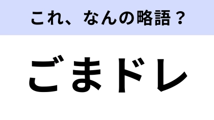 「ごまドレ」はなんの略？冷蔵庫にあるはず！