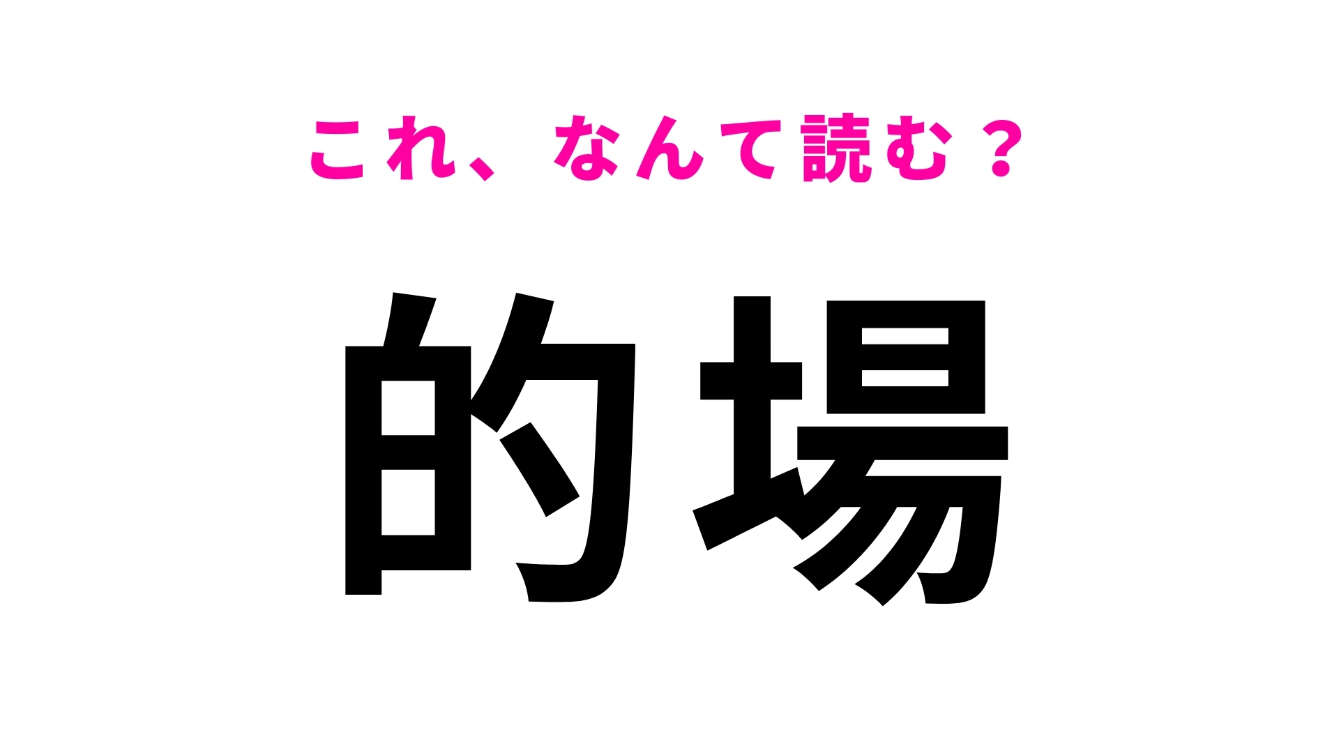 「的場」はなんて読む？埼玉県川越市にある駅！