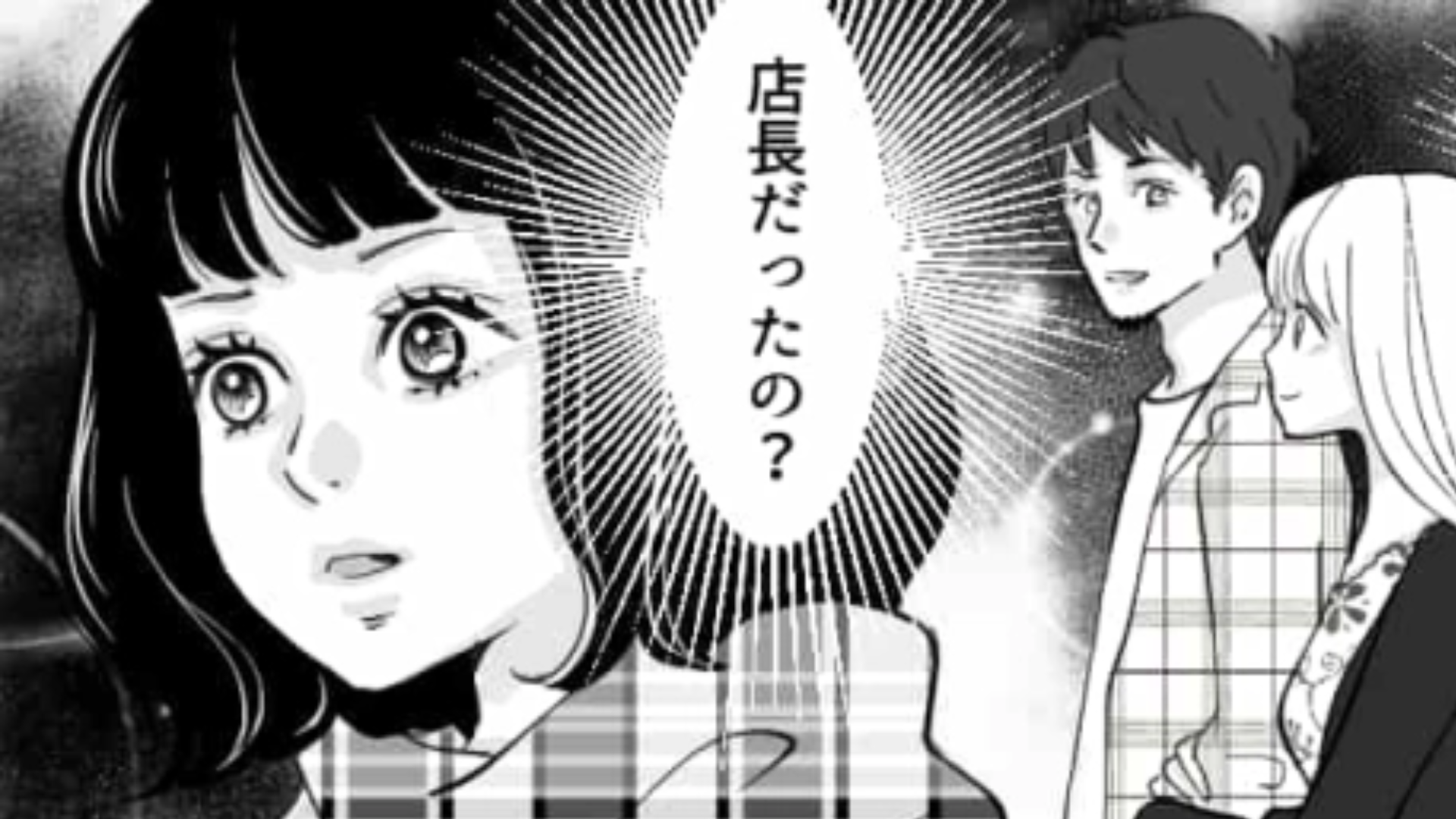 【後編】【衝撃展開】バイト先の同期と店長が付きあってるかも！？でも店長には彼女がいるよね...？