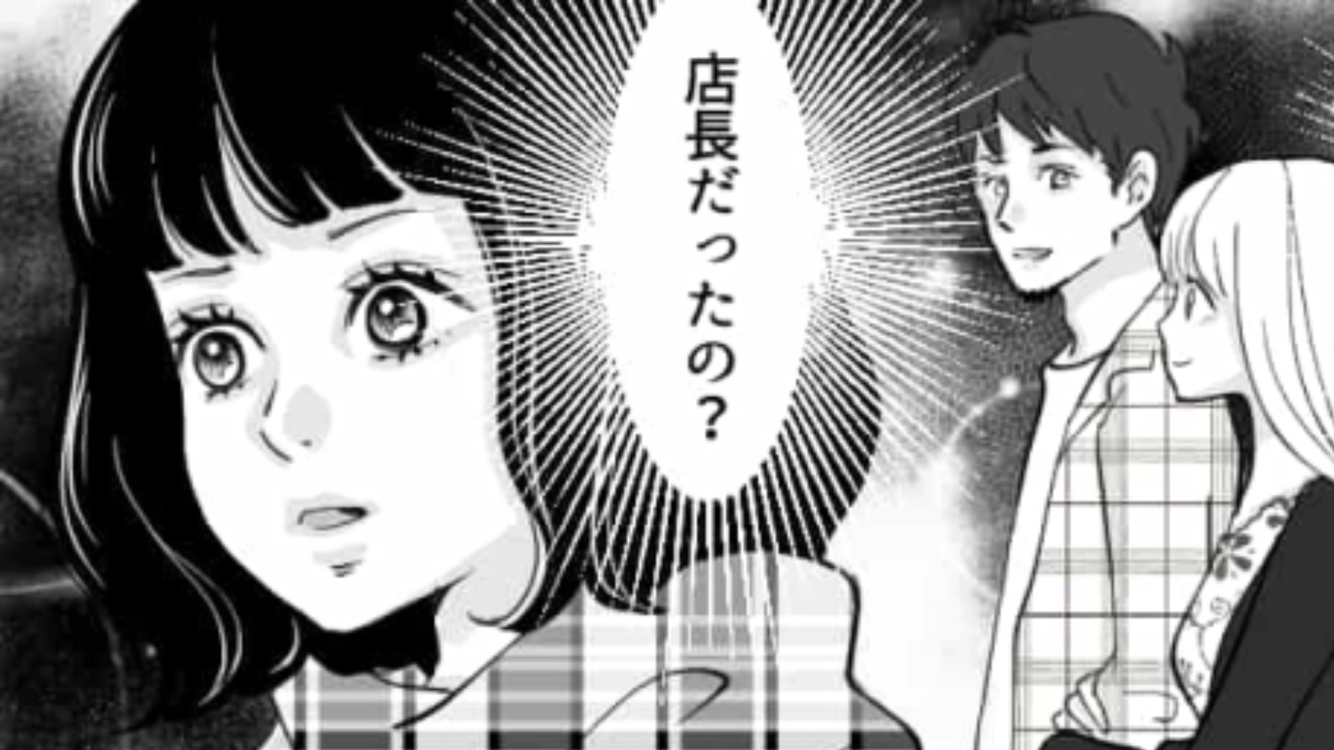 【後編】【衝撃展開】バイト先の同期と店長が付きあってるかも！？でも店長には彼女がいるよね...？