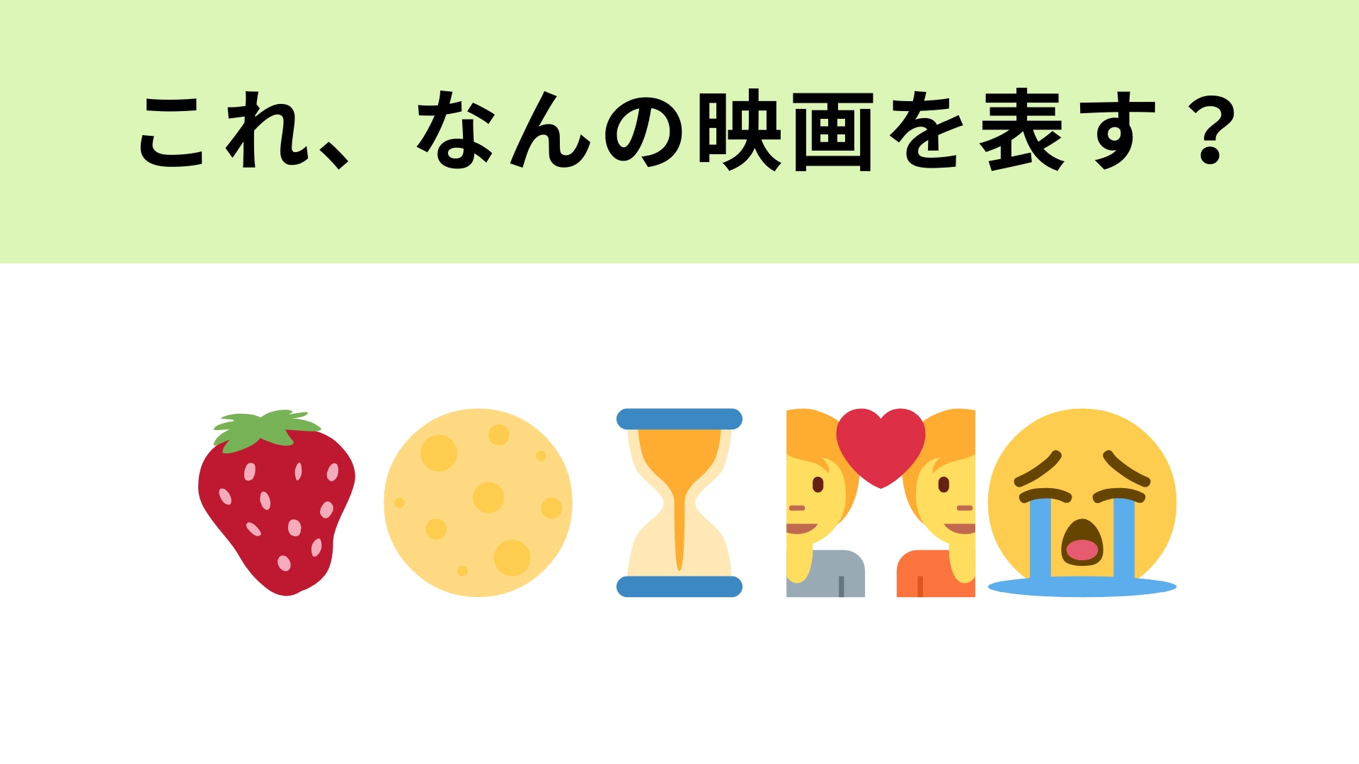 この絵文字が表す映画は？左2つの絵文字から考えてみて！