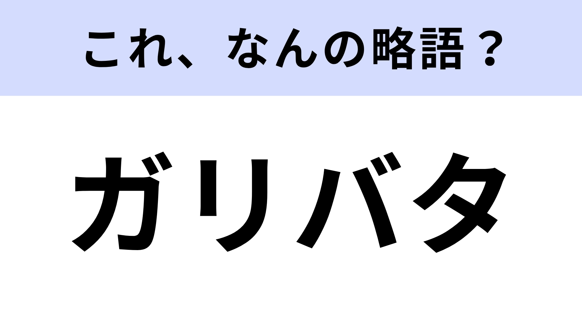 「ガリバタ」はなんの略？好きな人も多いはず！