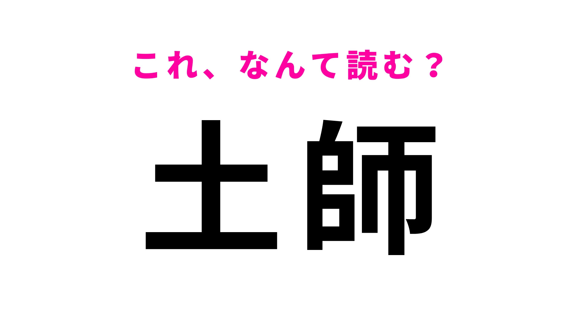 「土師」はなんて読む？文字から読み方の想像がつかない！？