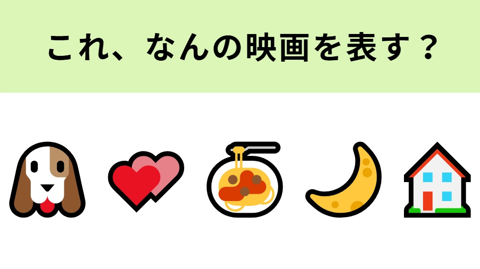 この絵文字が表す映画は？犬とパスタの絵文字がヒントになるかも！