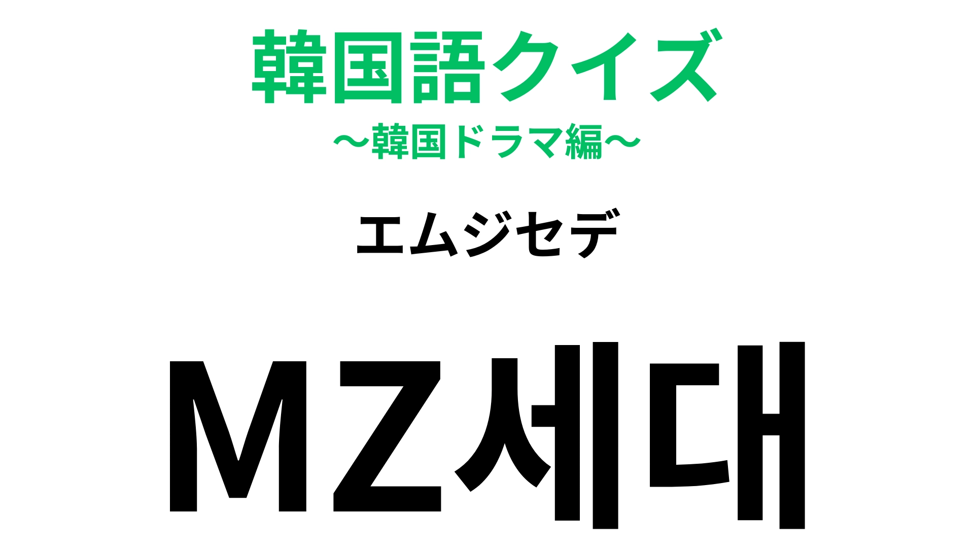 「MZ세대（エムジセデ）」の意味は？ある世代のことを表します！