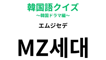 「MZ세대（エムジセデ）」の意味は？ある世代のことを表します！