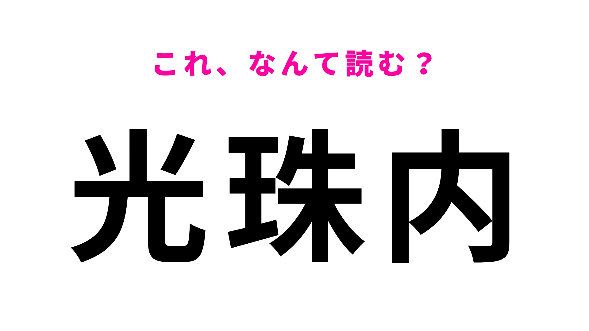 【漢字クイズ】「光珠内」はなんて読む?この駅名、正しく読める?