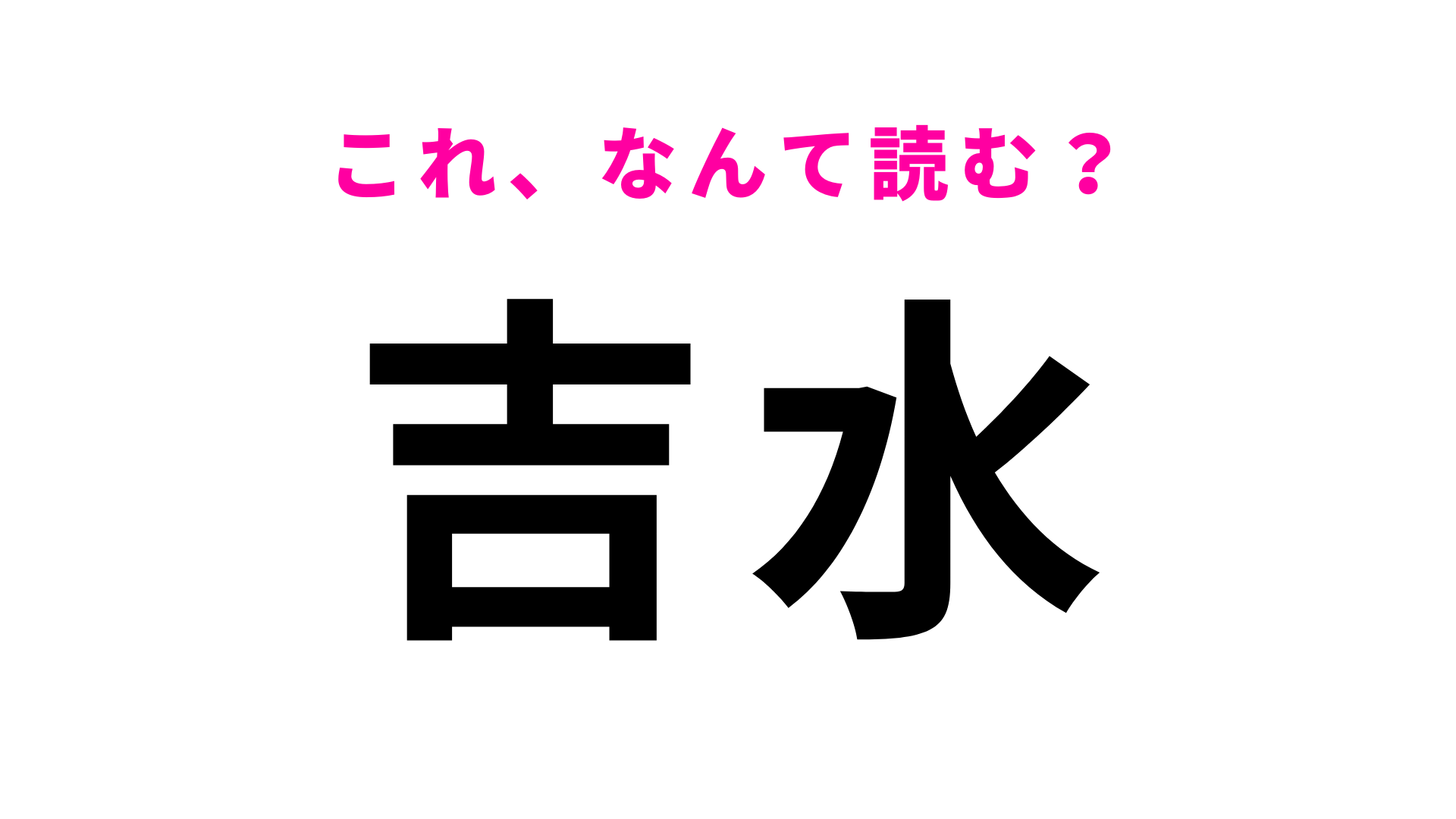 「吉水」はなんて読む？栃木県にある駅名！