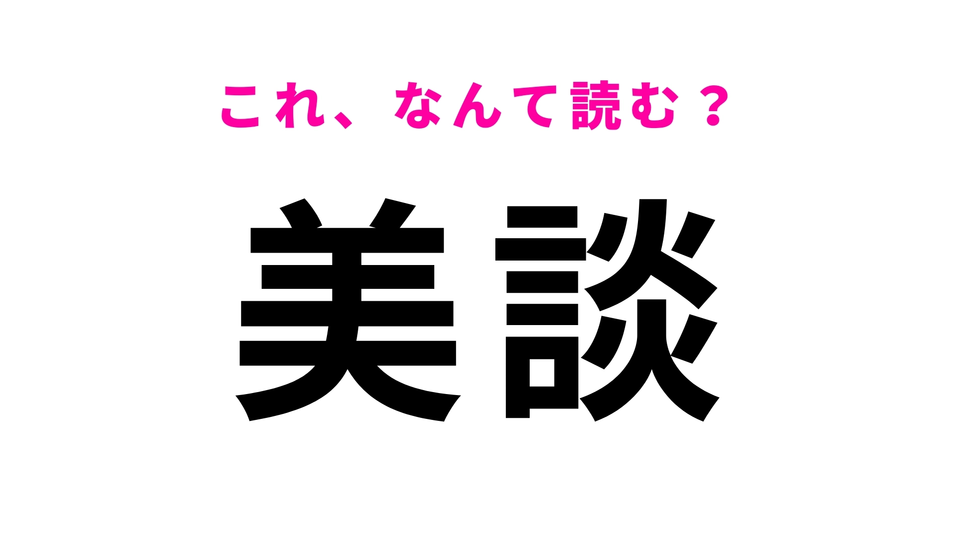 【漢字クイズ】「美談」はなんて読む？島根県の地名で「びだん」ではありません！