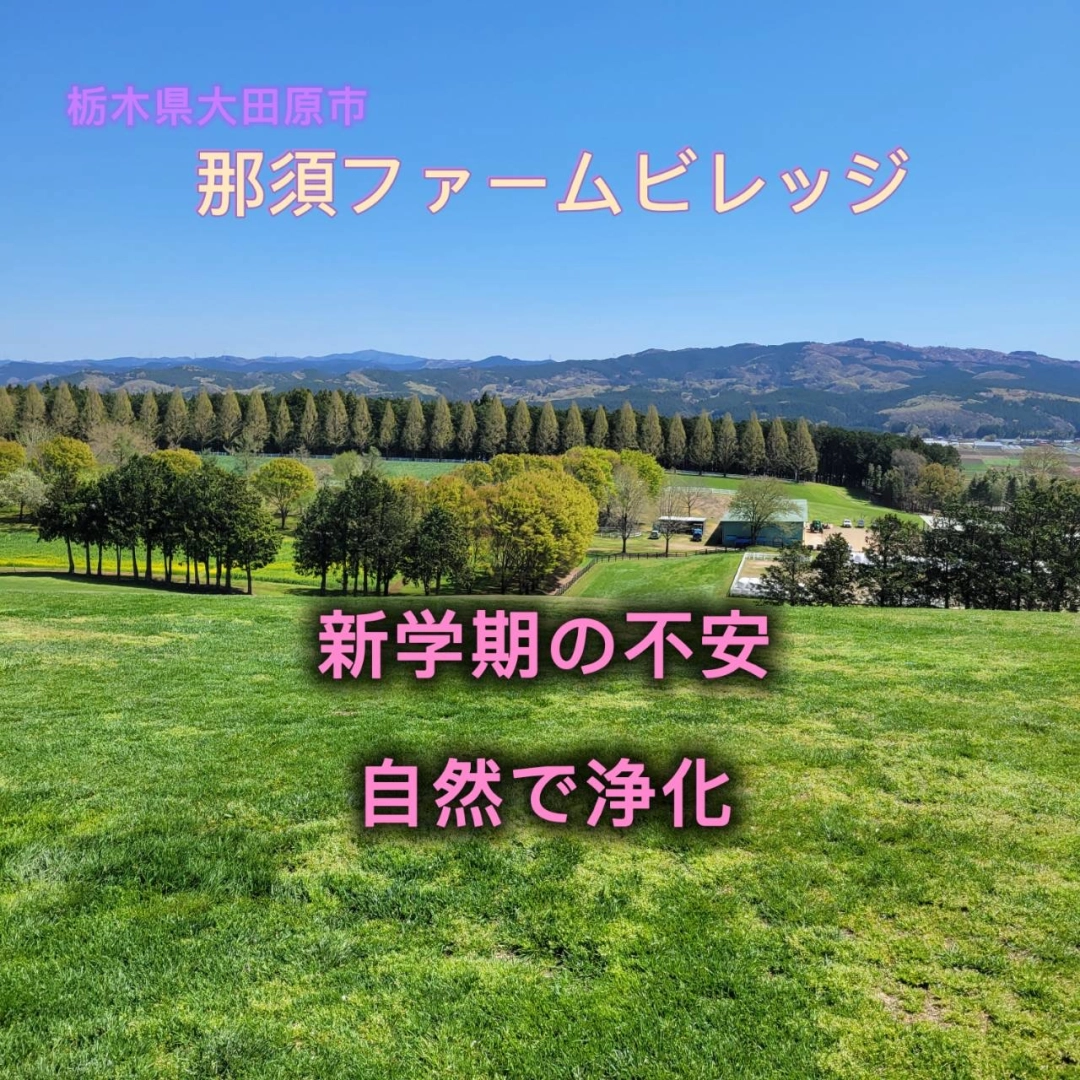 【自然】那須ファームビレッジ