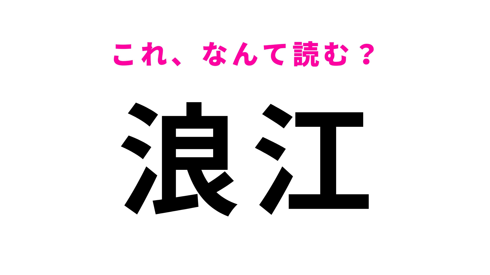 「浪江」はなんて読む？有名キャラクターをモチーフにした公園がある地名です！
