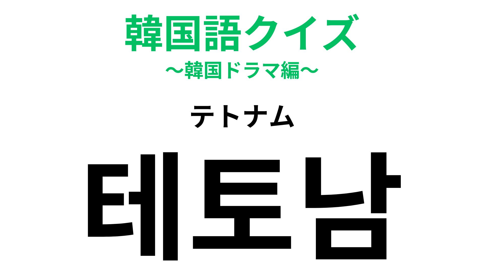 「테토남（テトナム）」の意味は？恋愛ドラマが好きな人は必見！【韓国語クイズ】