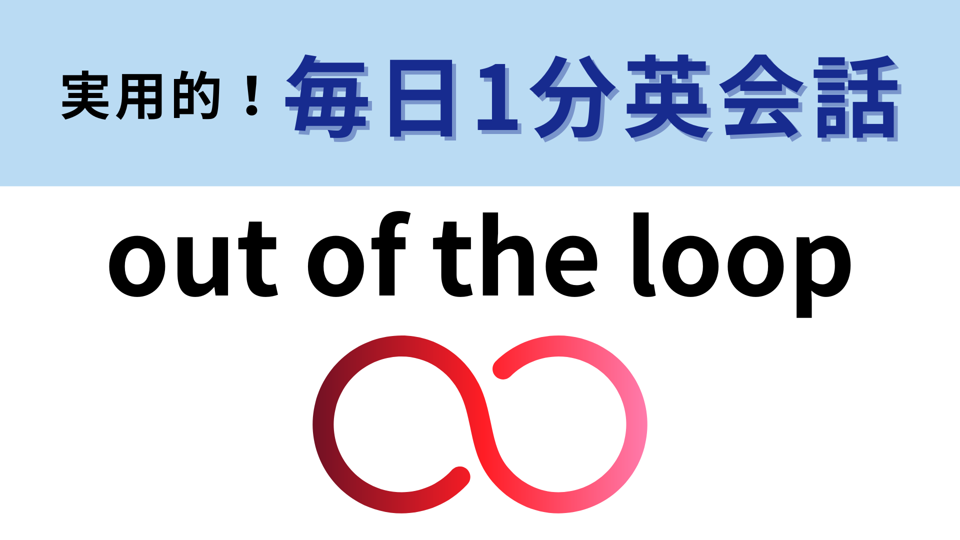 「out of the loop」の意味は？ループから外れてる？【1分英会話】
