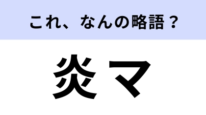 「炎マ」はなんの略？知名度を上げたいときにする…！