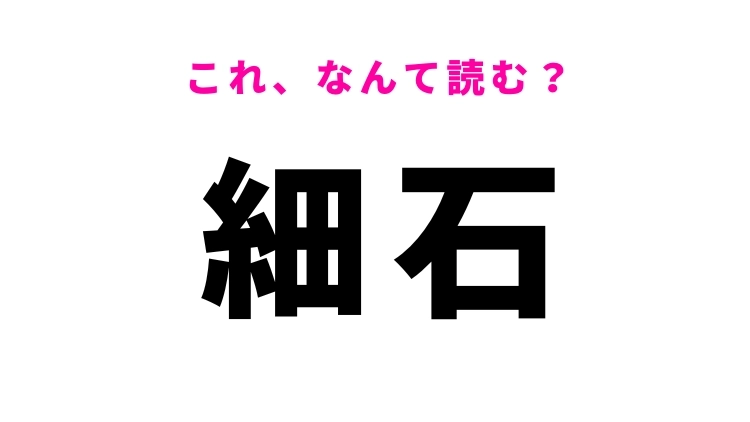【細石】はなんて読む?自然を感じる漢字!