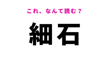【細石】はなんて読む？自然を感じる漢字！