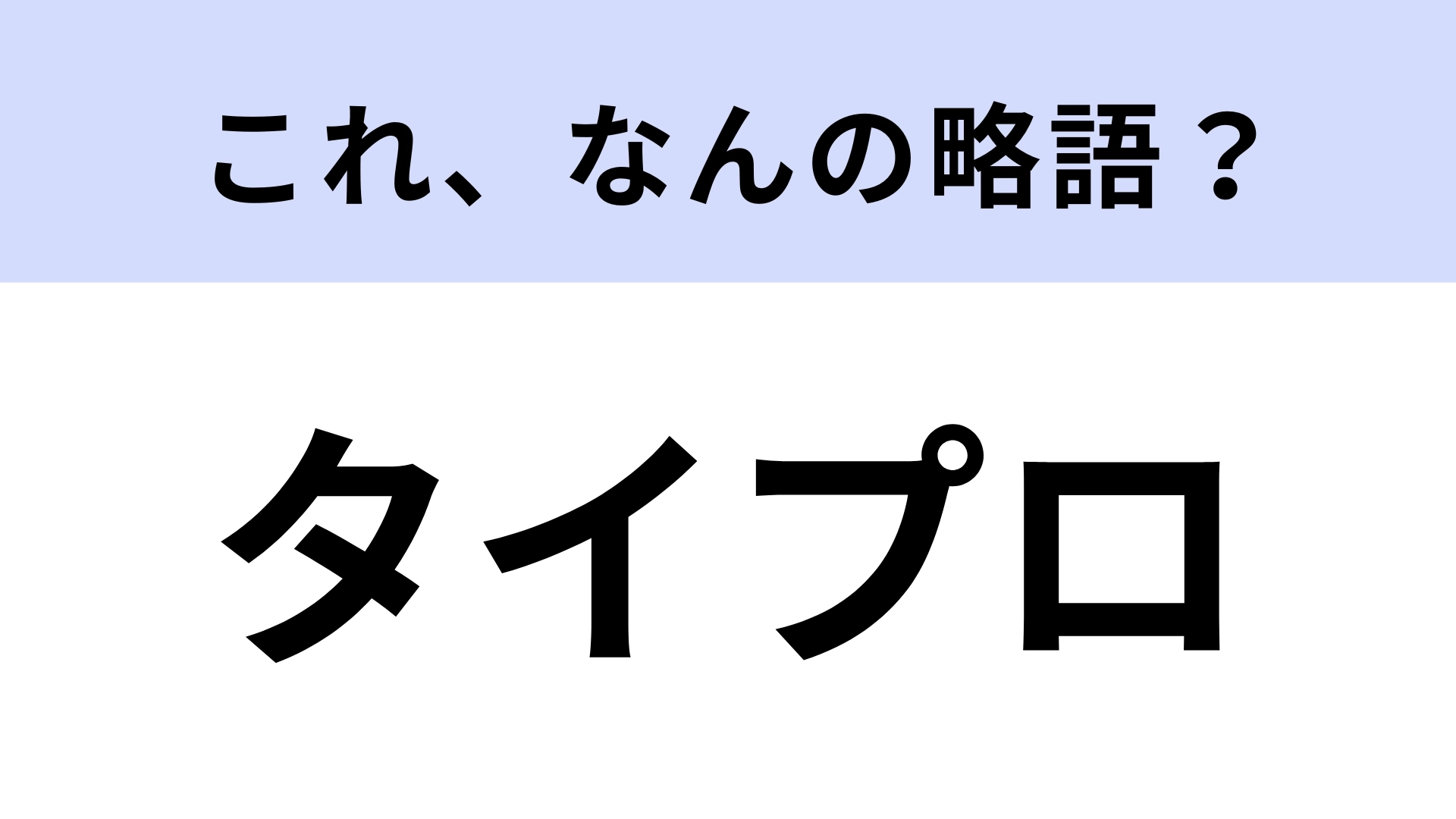 「タイプロ」はなんの略？今話題のオーデション！【略語クイズ】