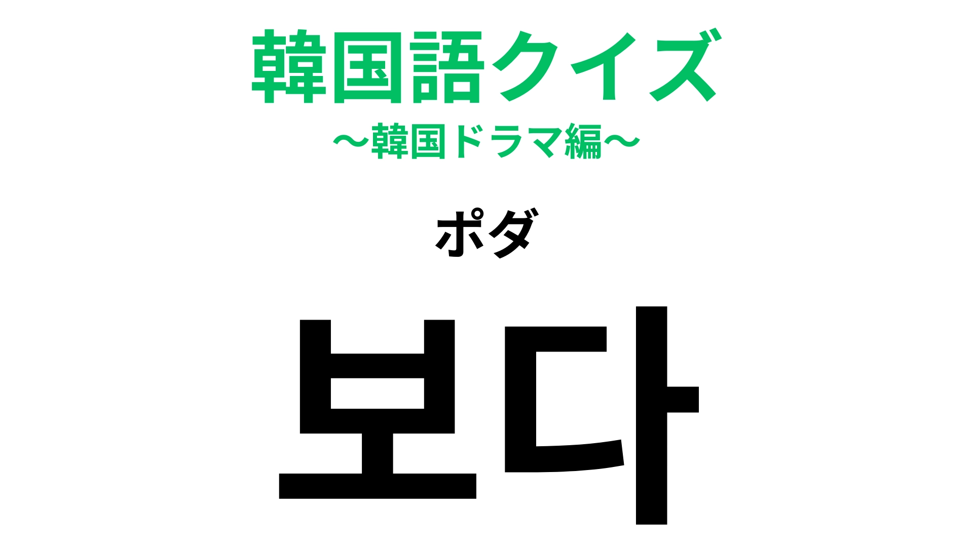 「보다（ポダ）」の意味は？試験に関連した単語です！【韓国語クイズ】