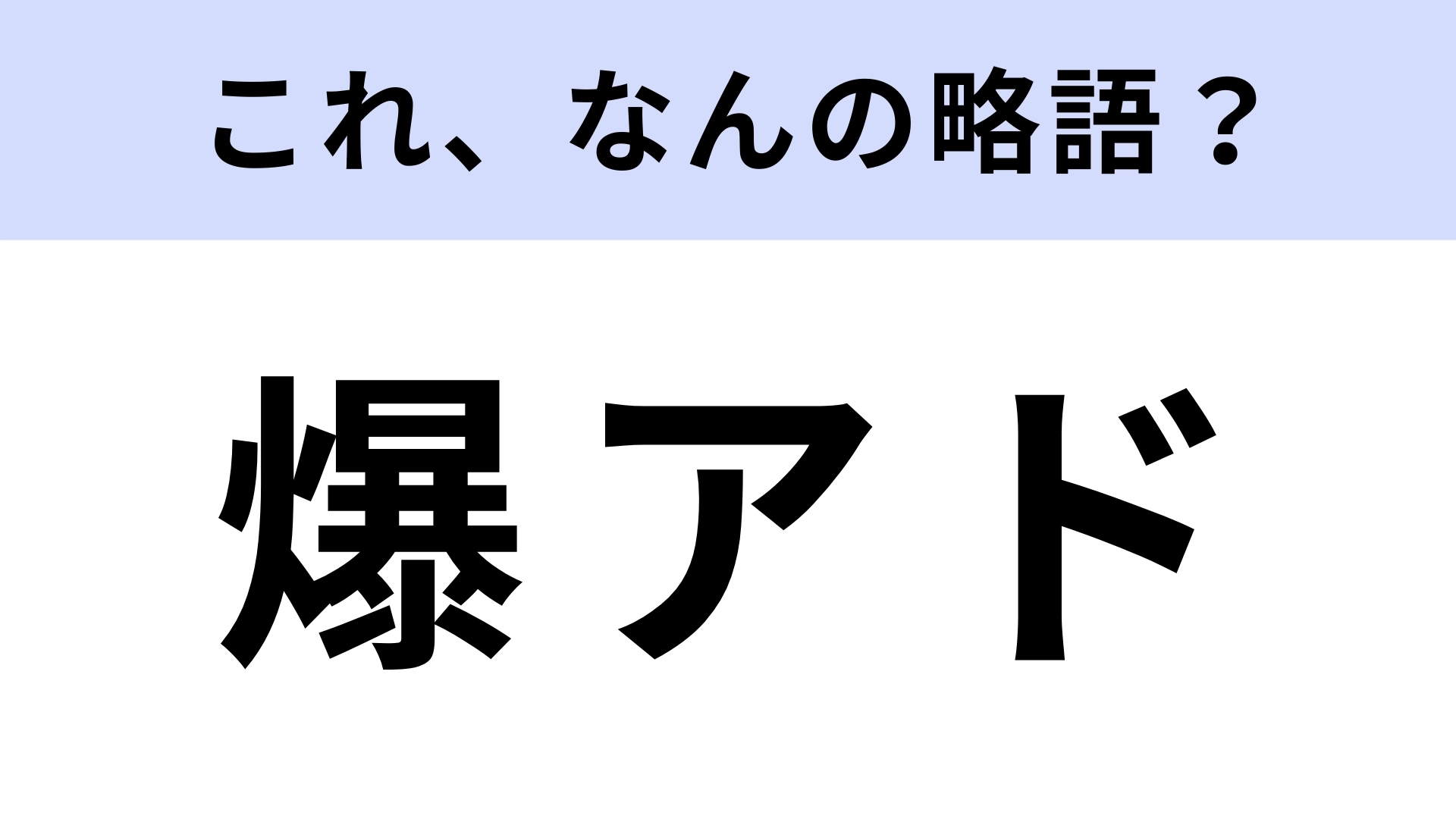 【略語クイズ】「爆アド」はなんの略?SNSでよく目にする若者言葉!