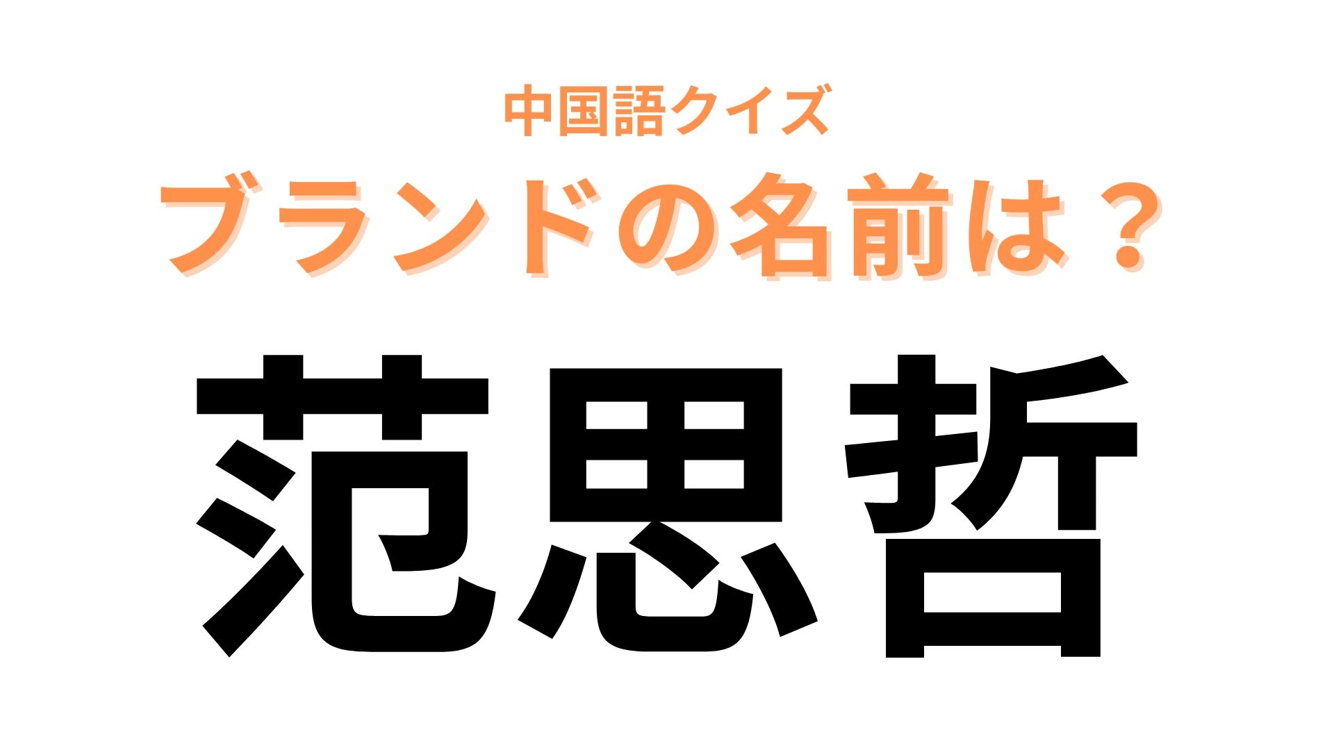中国語で【范思哲】と表すブランドは？ヒントを見れば正解できるかも！