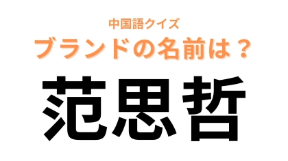 中国語で【范思哲】と表すブランドは？ヒントを見れば正解できるかも！