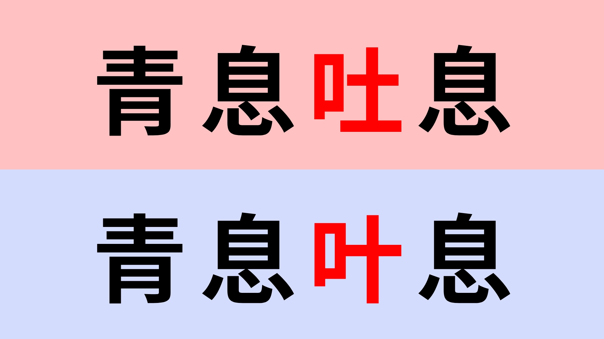 【漢字クイズ】「青息吐息」or「青息叶息」正解はどっち?こんな四字熟語知らない!
