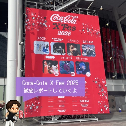 【話題の音楽フェス】『Coca-Cola X Fes 2025』体験ブースを徹底レポート